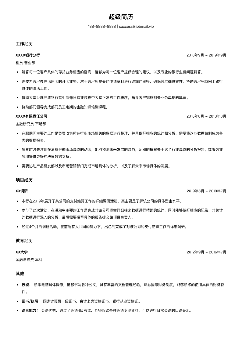 银行金融研究员简历模板