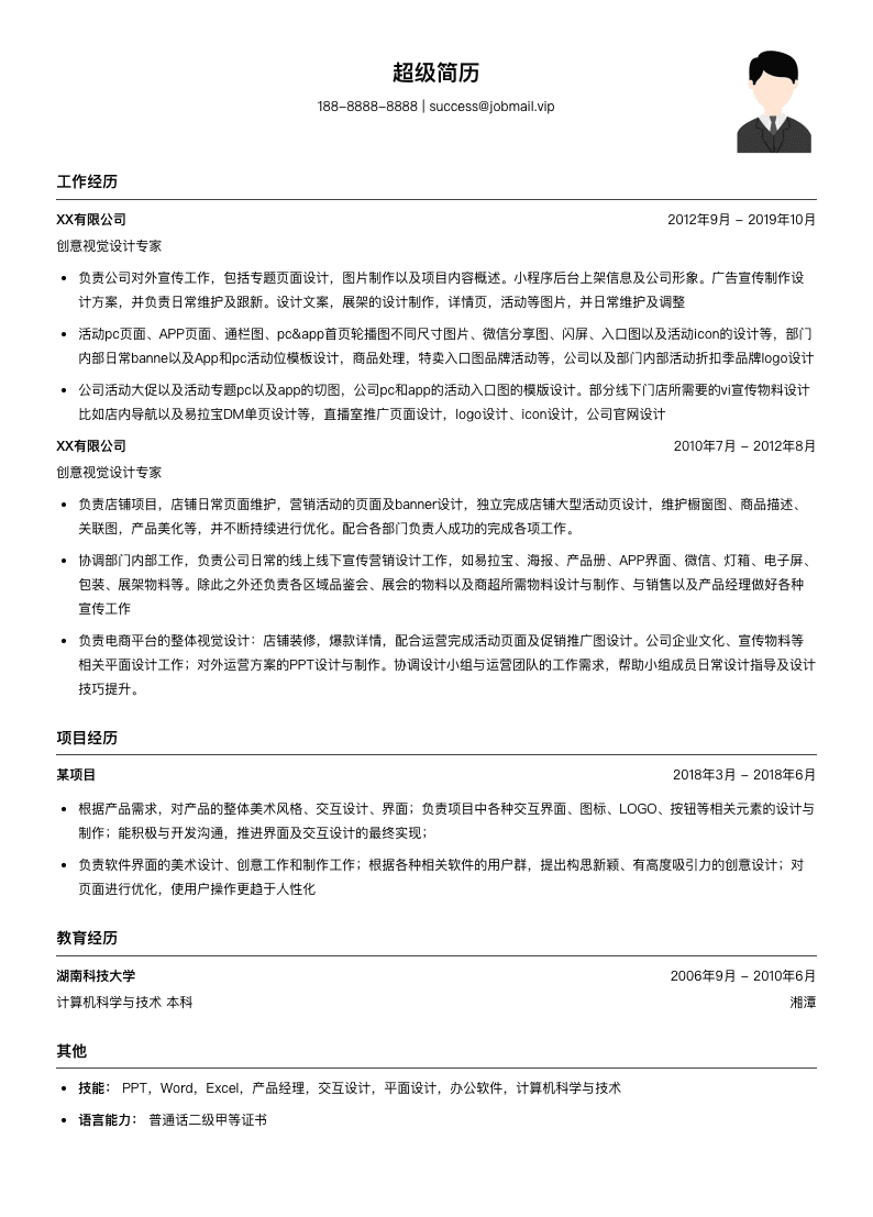 创意视觉设计专家简历模板
