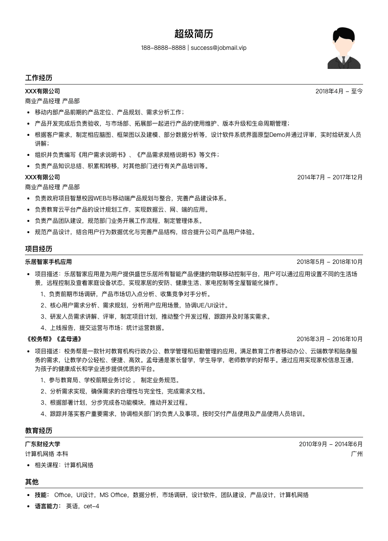 商业产品经理简历模板