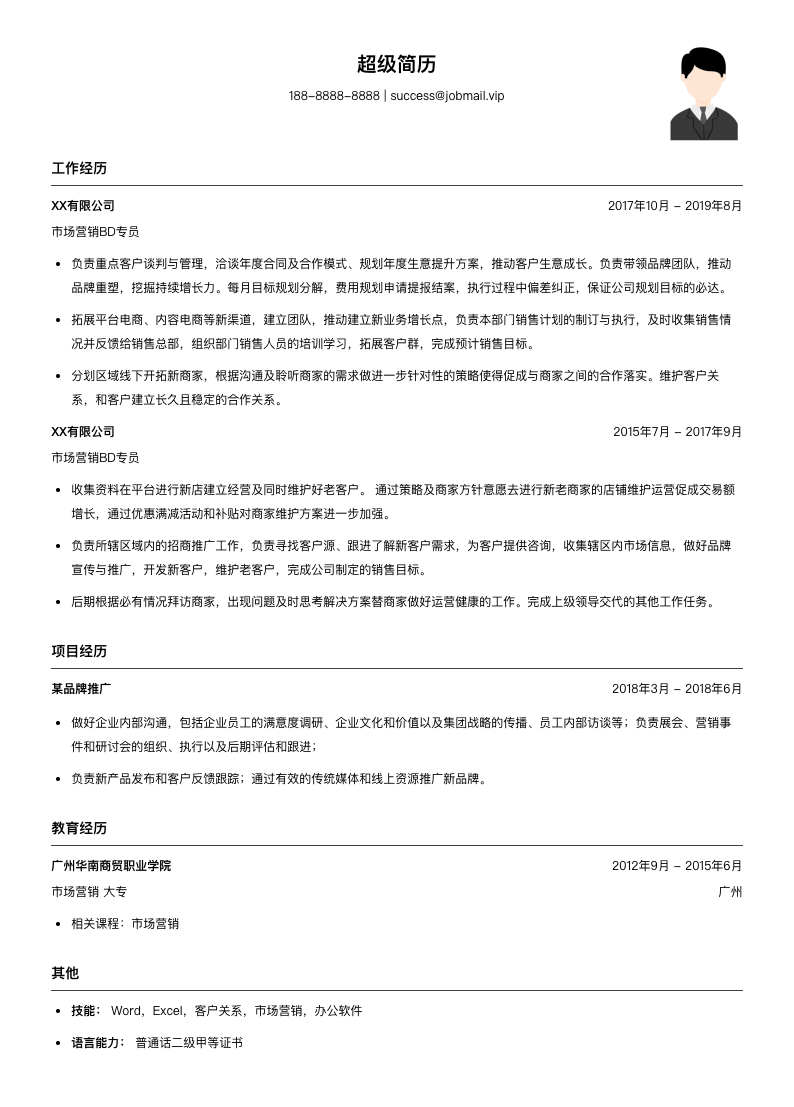 市场营销BD专员简历模板