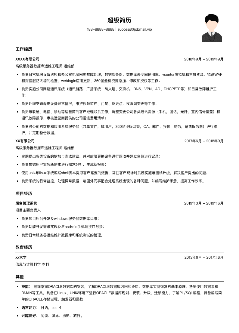 高级服务器数据库运维工程师简历模板