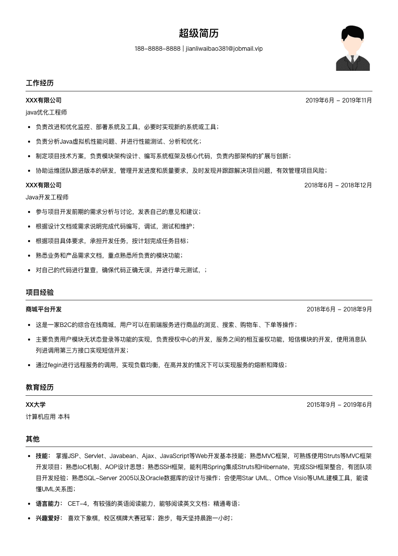 java优化工程师（适合校招）简历模板