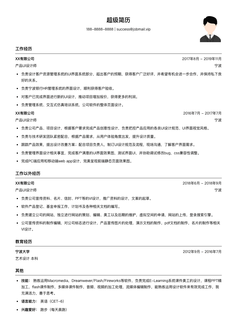 产品UI设计师简历模板