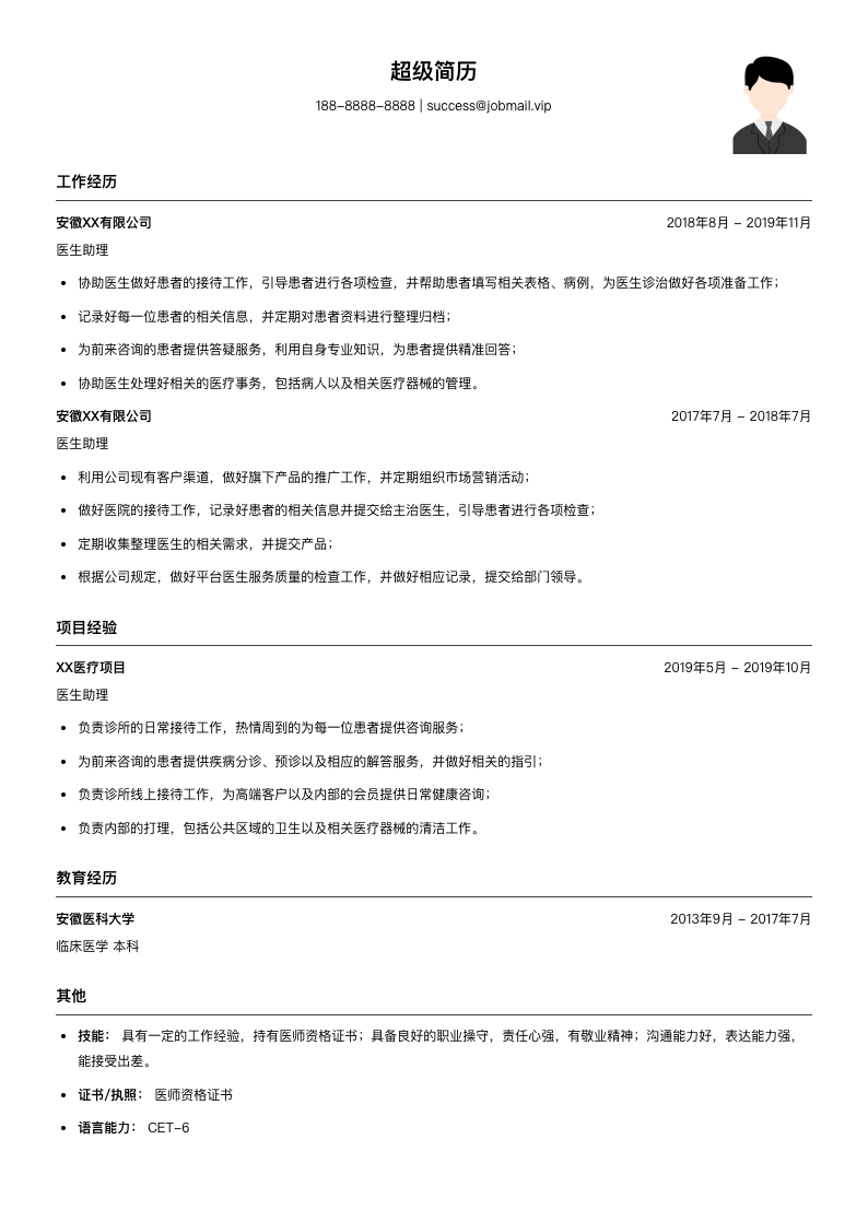 医生助理简历模板