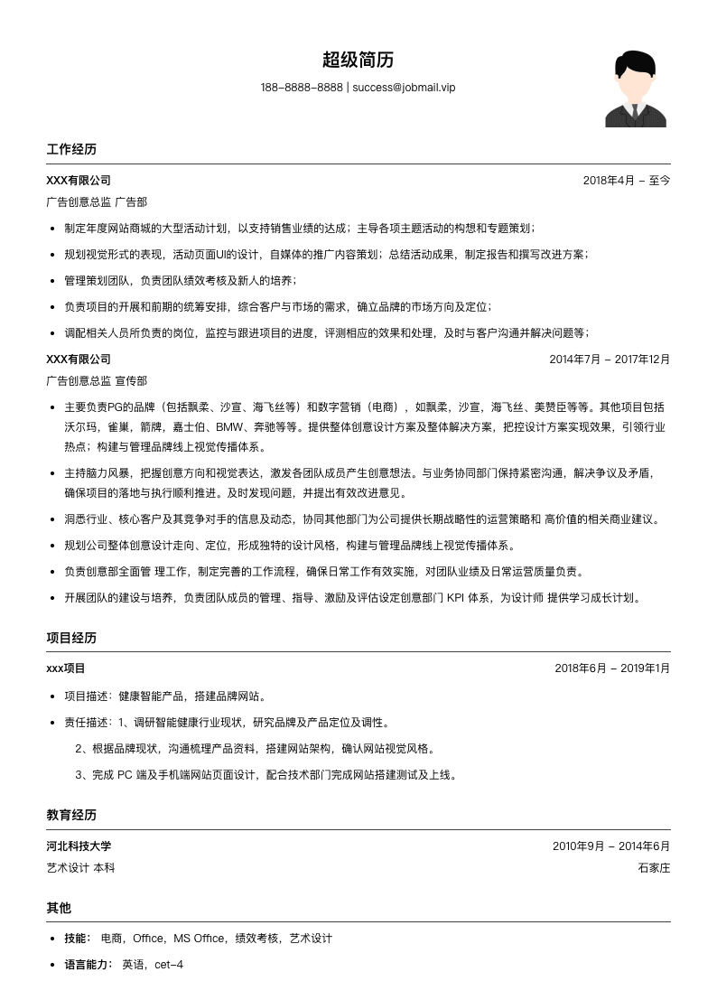 广告创意总监简历模板