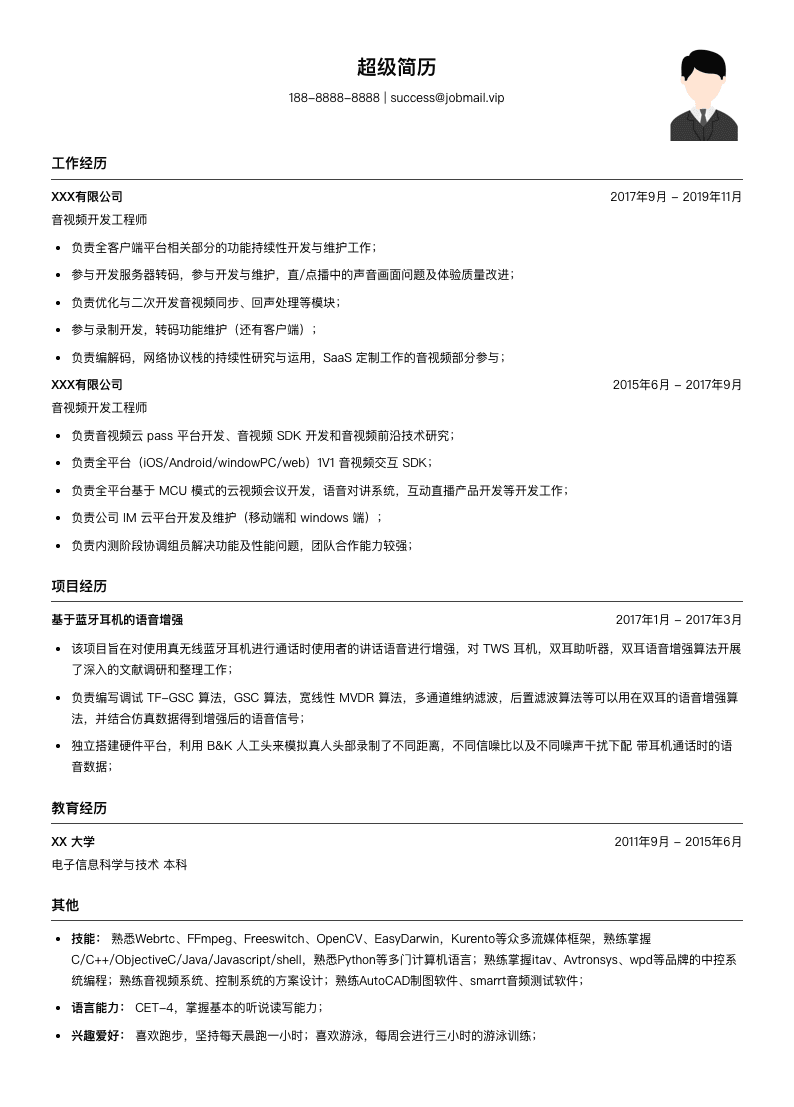 音视频开发工程师简历模板