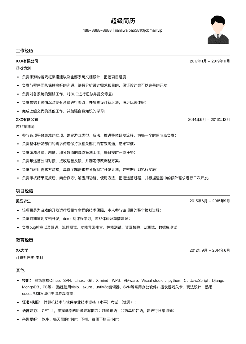 游戏策划（适合在职人员）简历模板