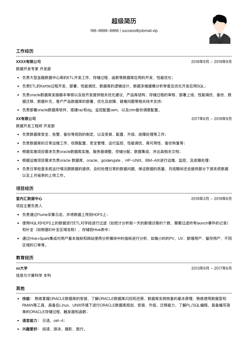 数据开发专家简历模板