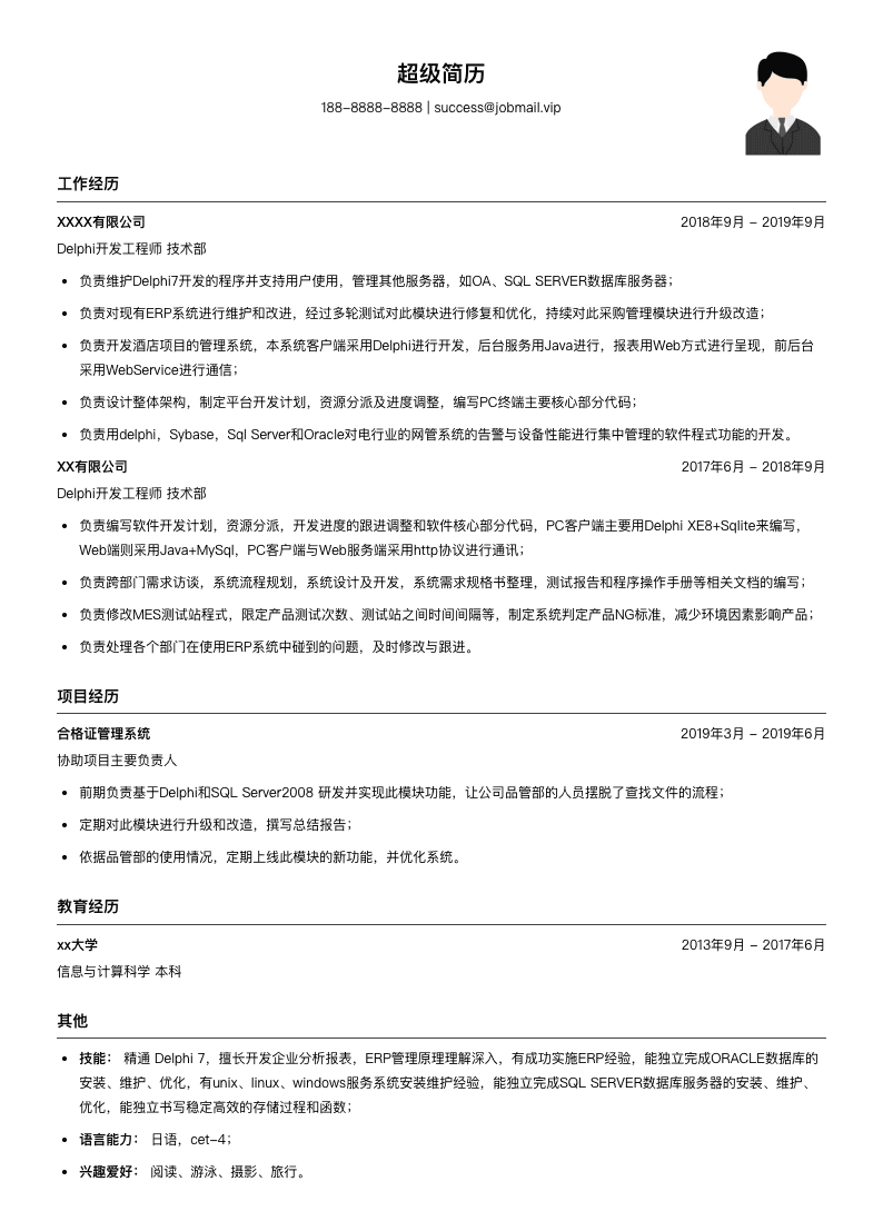 Delphi开发工程师简历模板