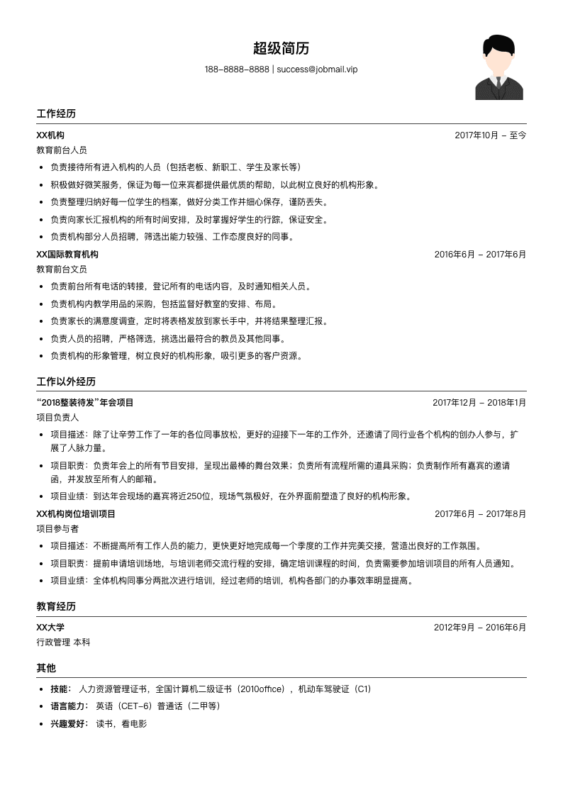 教育前台简历模板