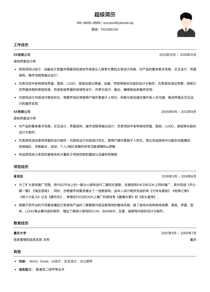 游戏界面设计师简历模板
