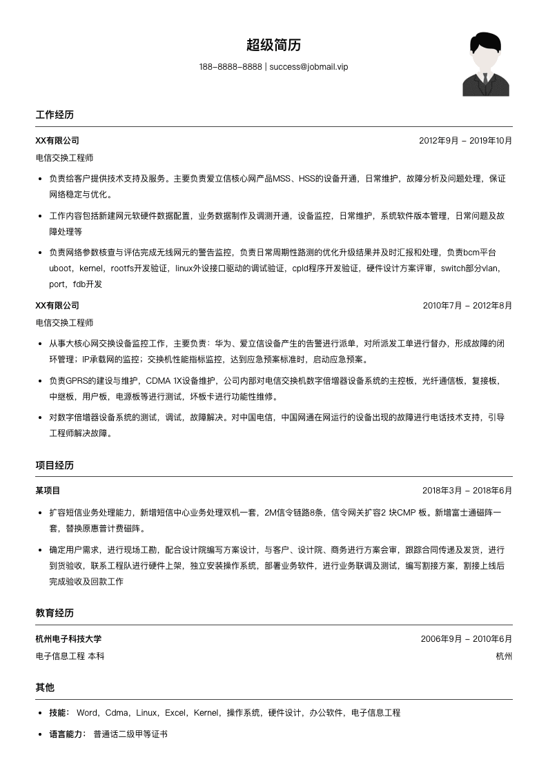 电信交换工程师简历模板