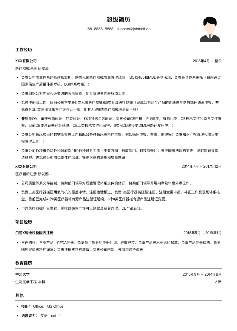 医疗器械注册简历模板