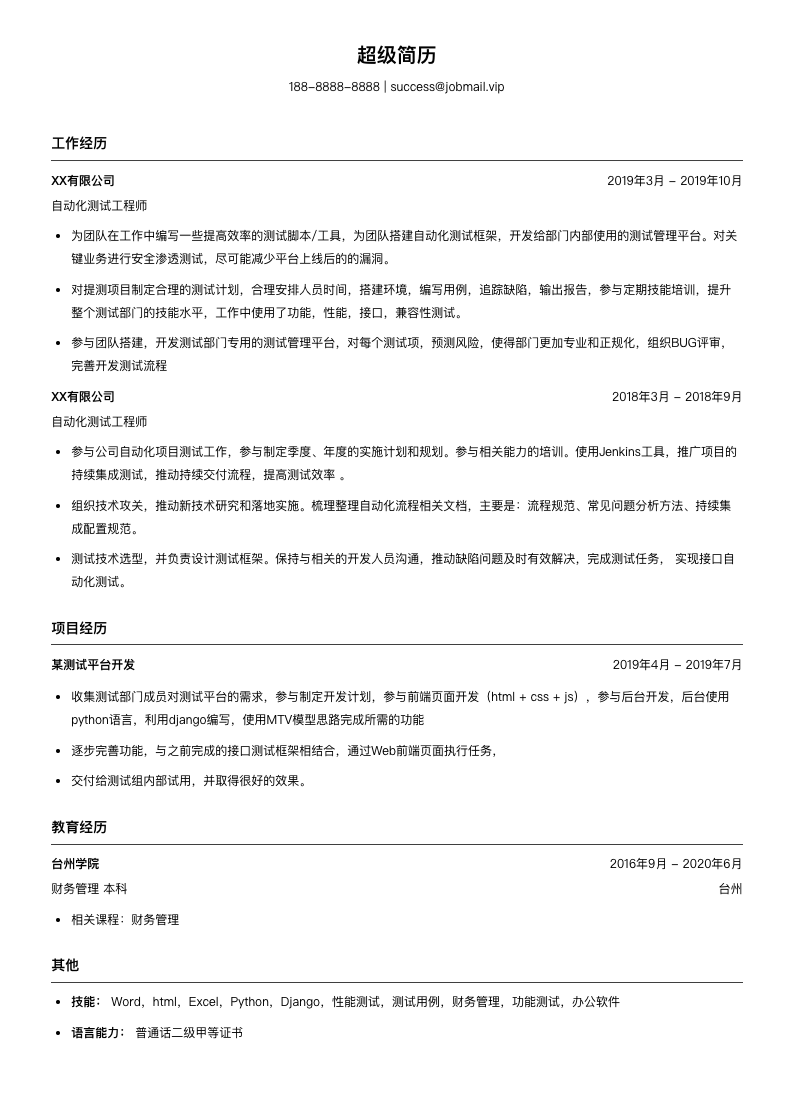 自动化测试工程师（适合实习生）简历模板