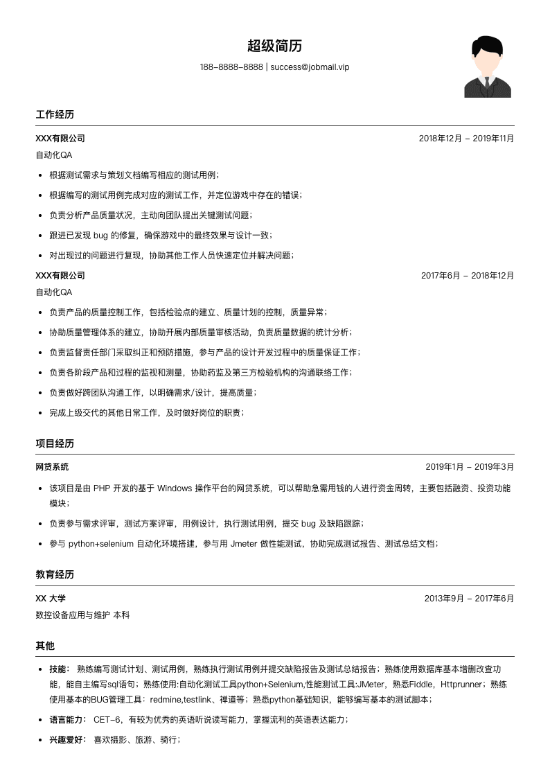 自动化QA简历模板