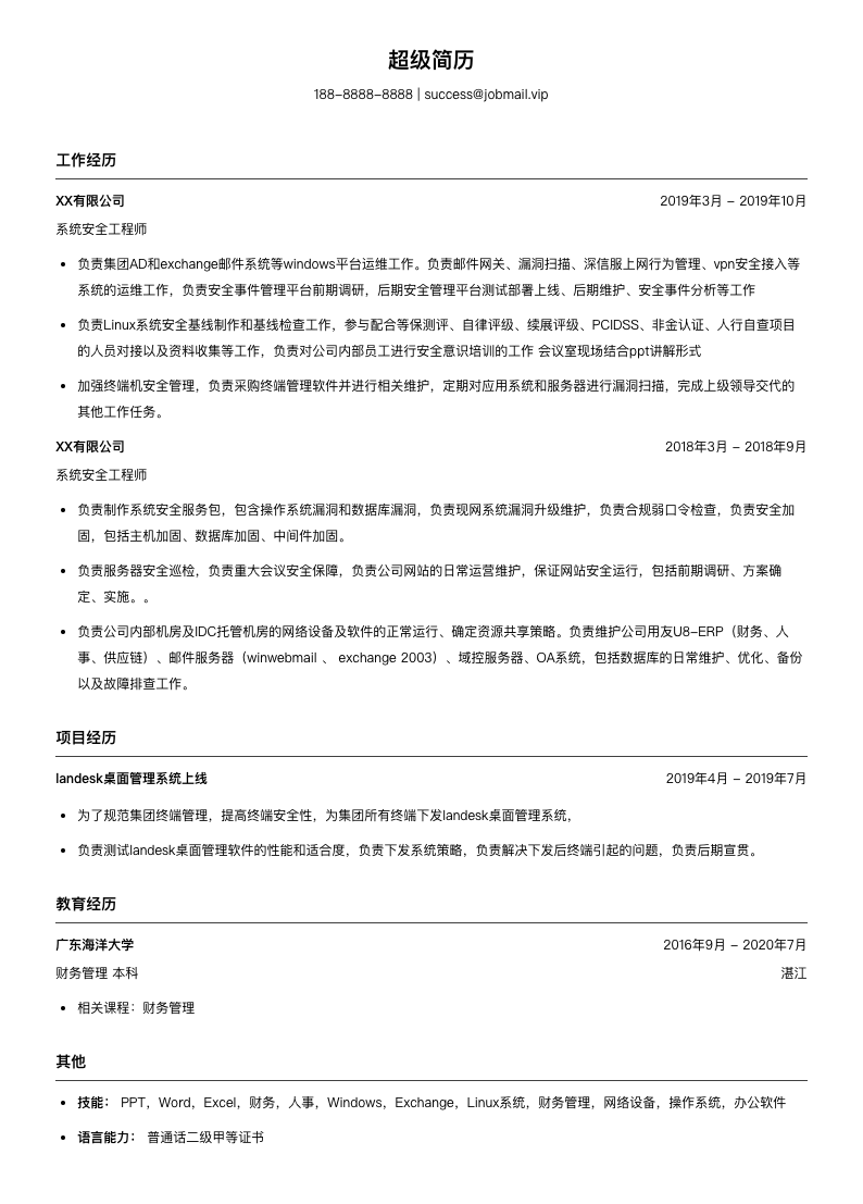 系统安全工程师(适合实习生)简历模板