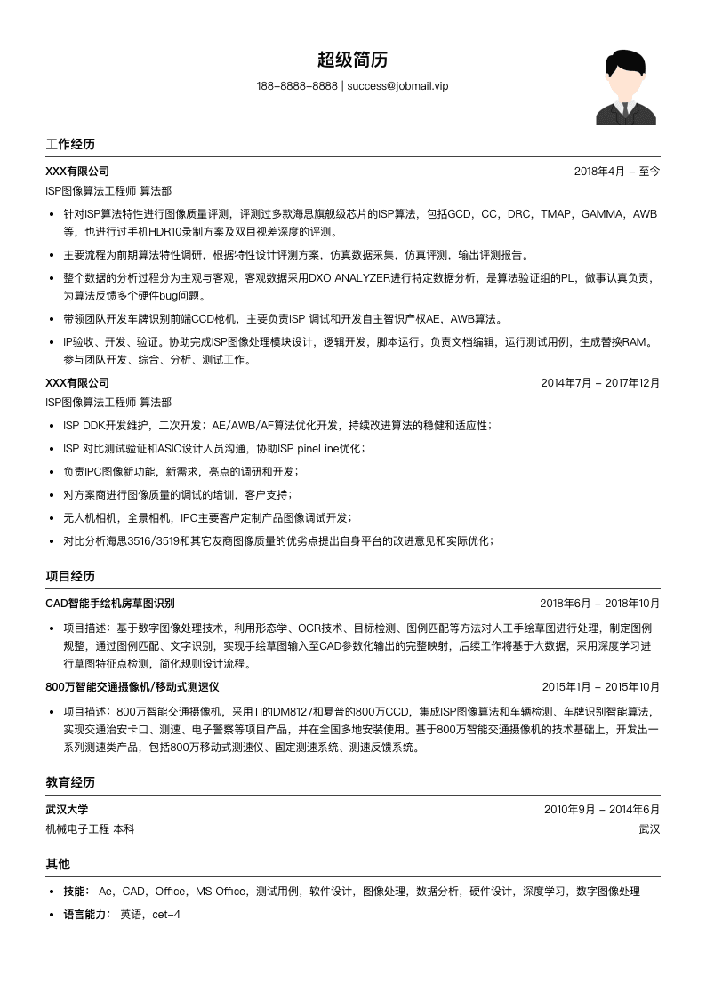 ISP图像算法工程师简历模板