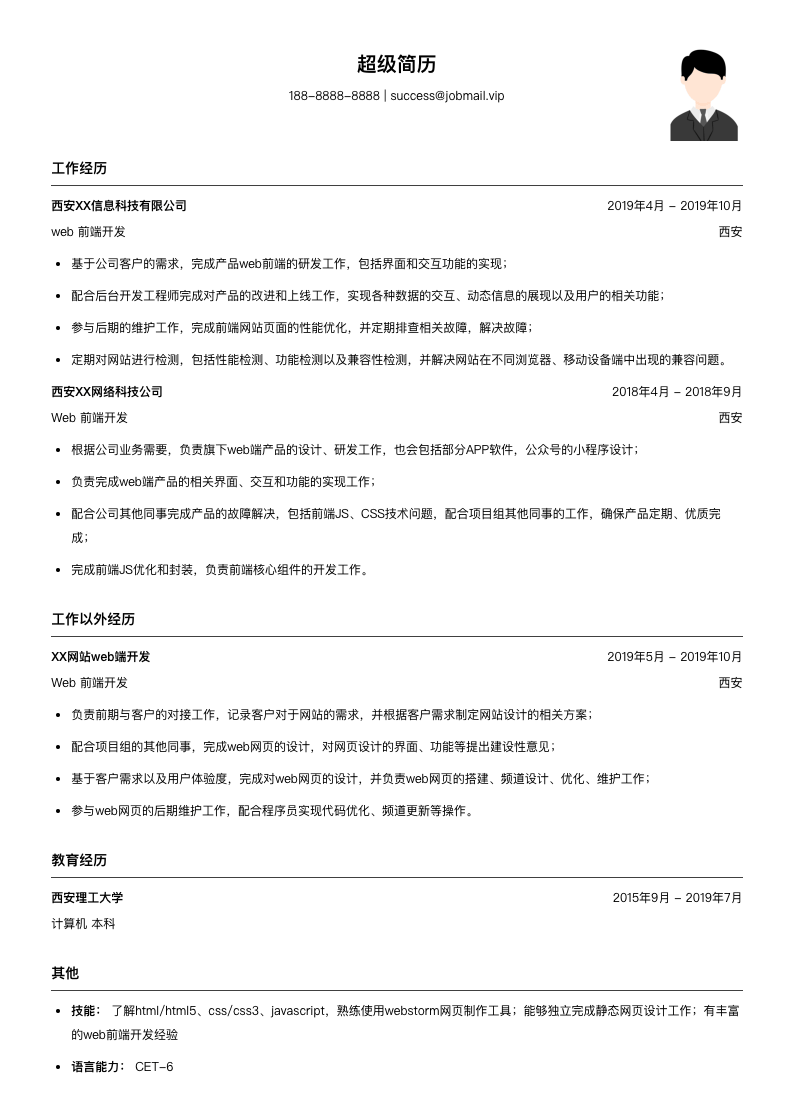 web前端html5（适合实习生）简历模板
