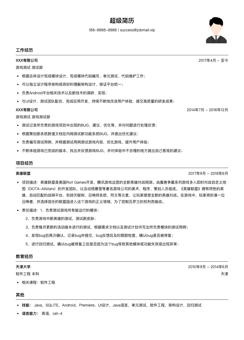 游戏测试简历模板