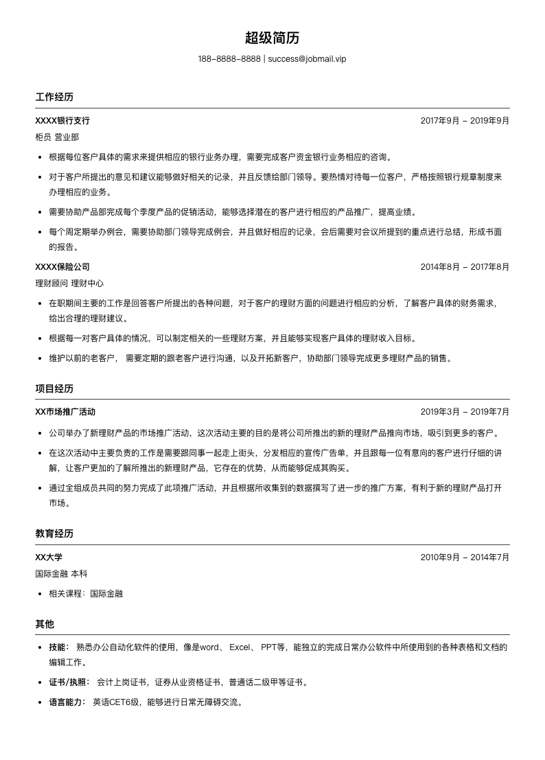 银行柜员求职简历模板