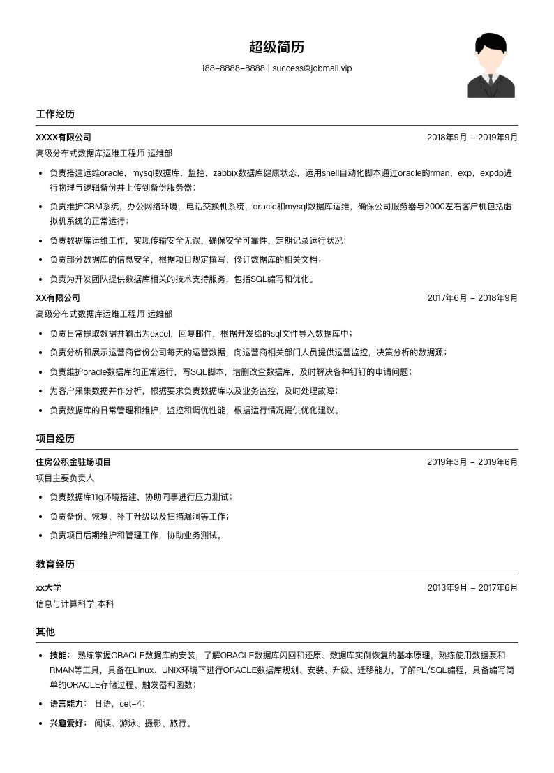 高级分布式数据库运维工程师简历模板