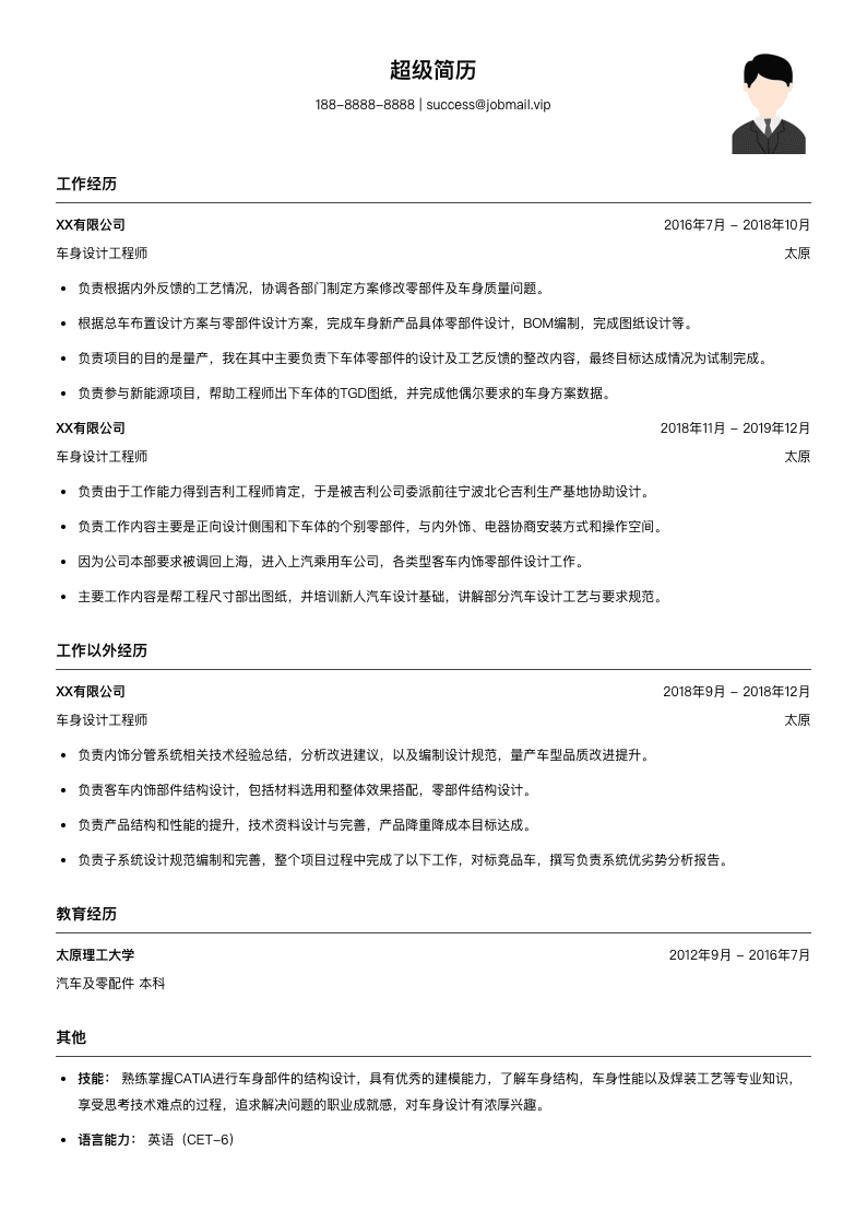 车身设计工程师简历模板
