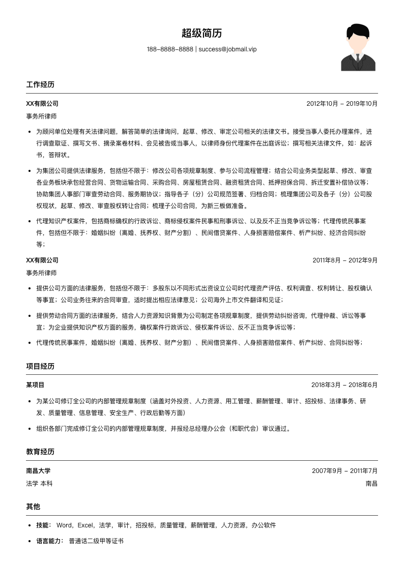 事务所律师简历模板