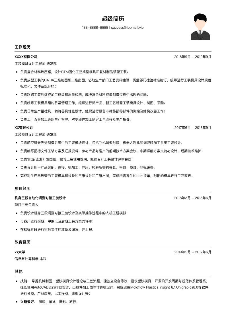 工装模具设计工程师简历模板