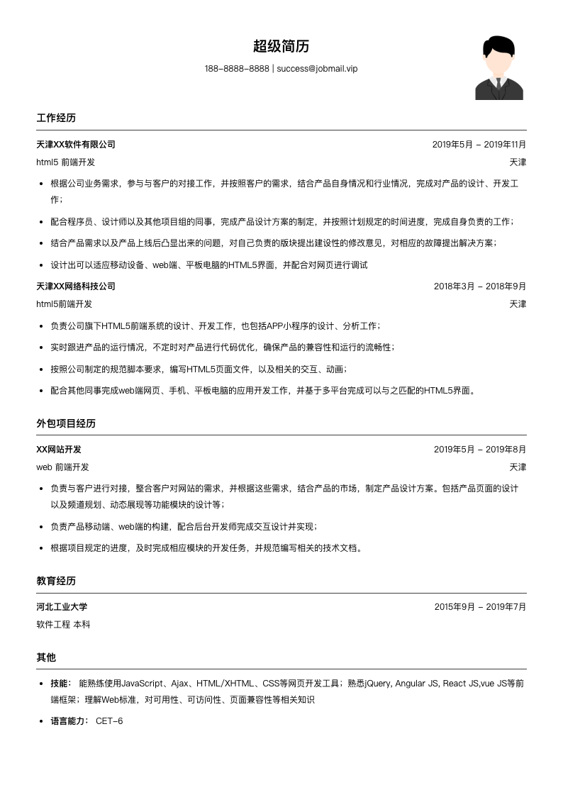 html5前端开发工程师（适合实习生）简历模板