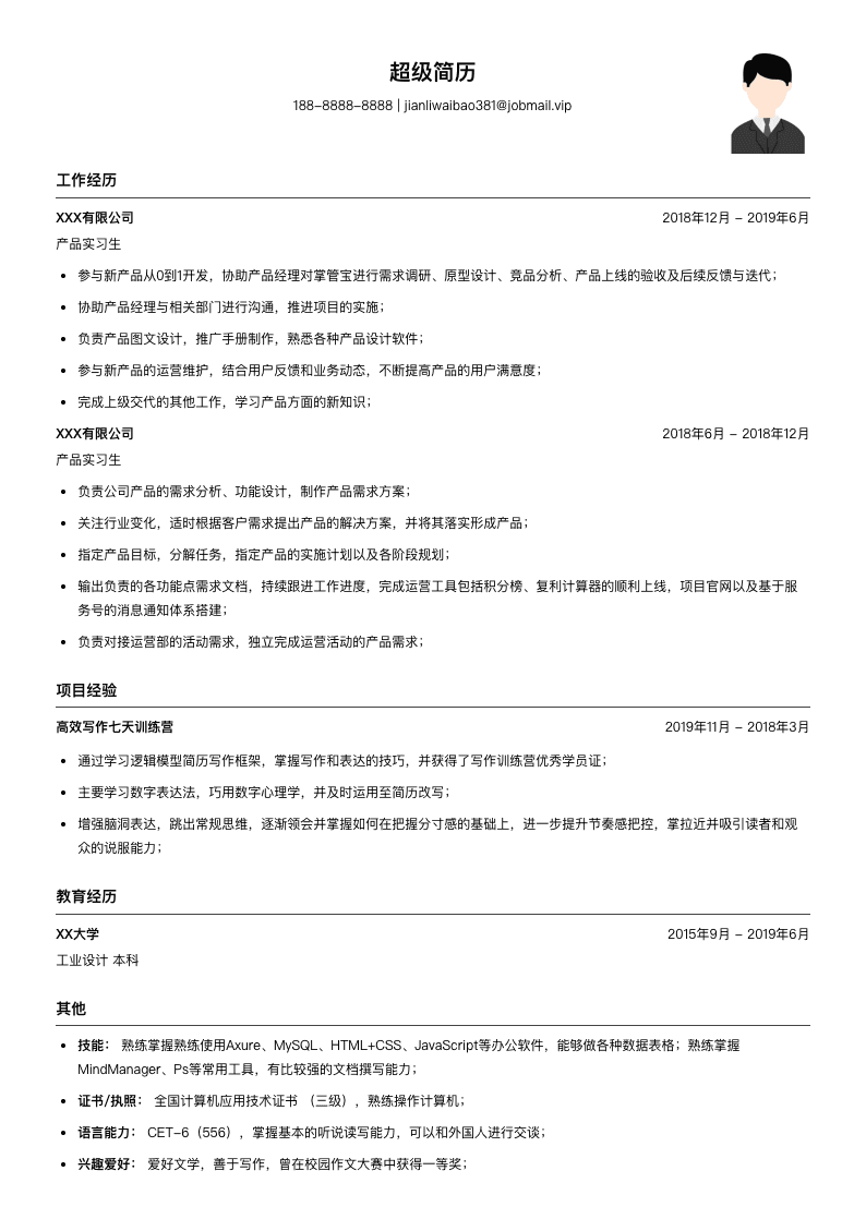 校招产品实习生简历模板