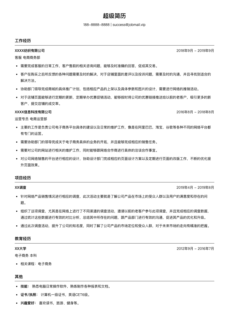 电子商务运营客服简历模板