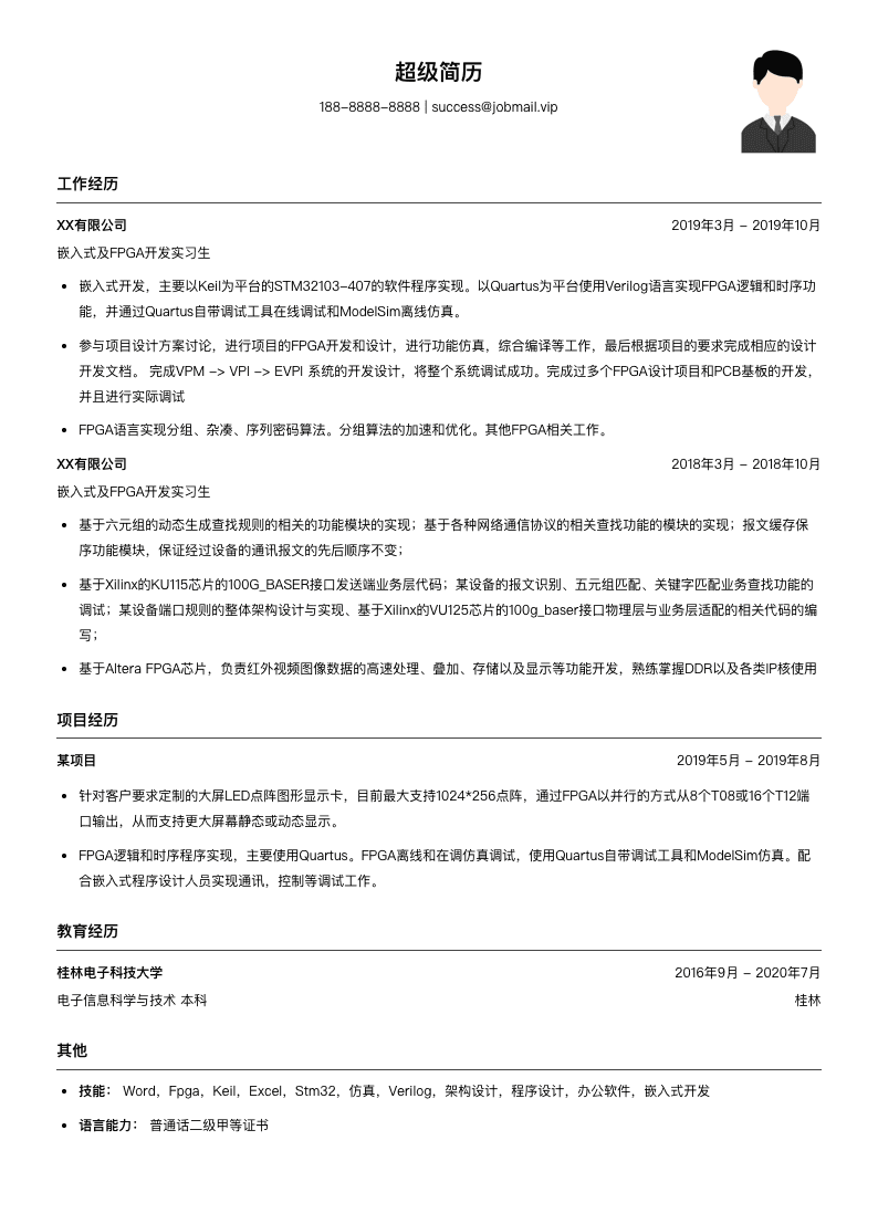 嵌入式及FPGA开发实习生简历模板