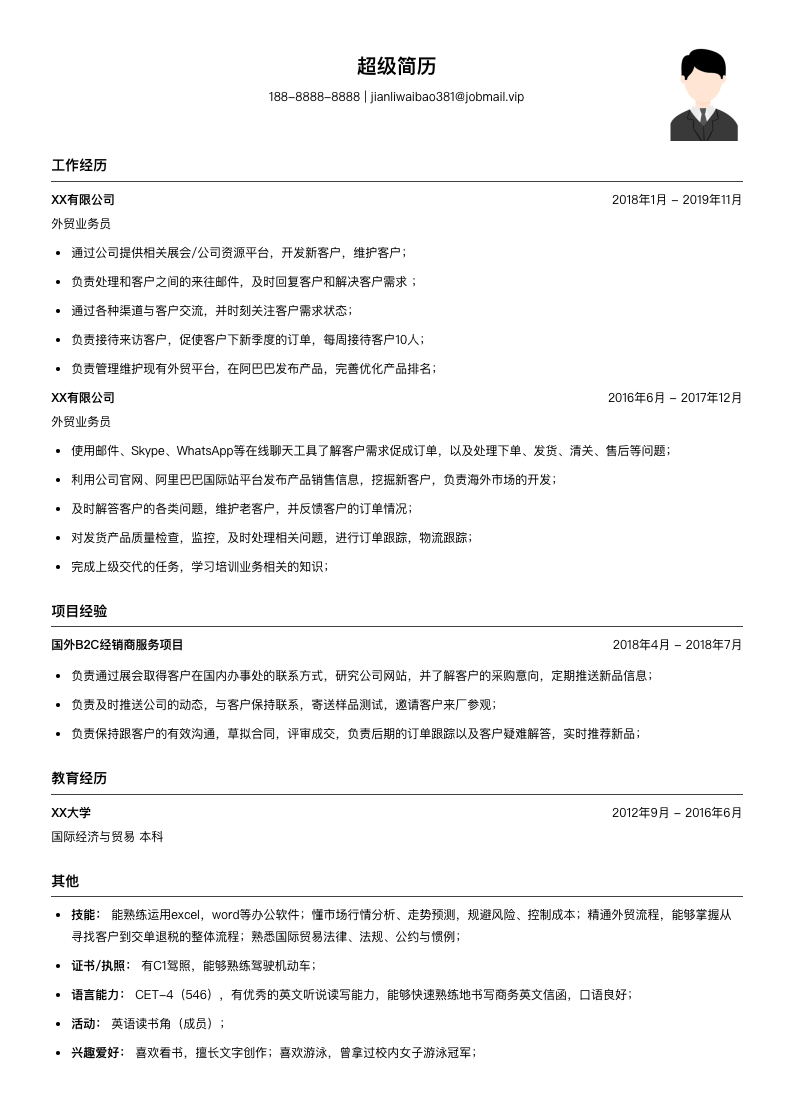 外贸业务员简历模板