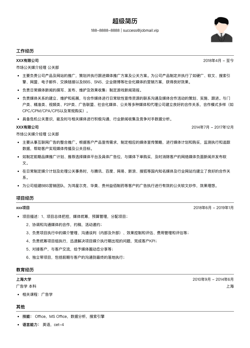 市场公关媒介经理简历模板