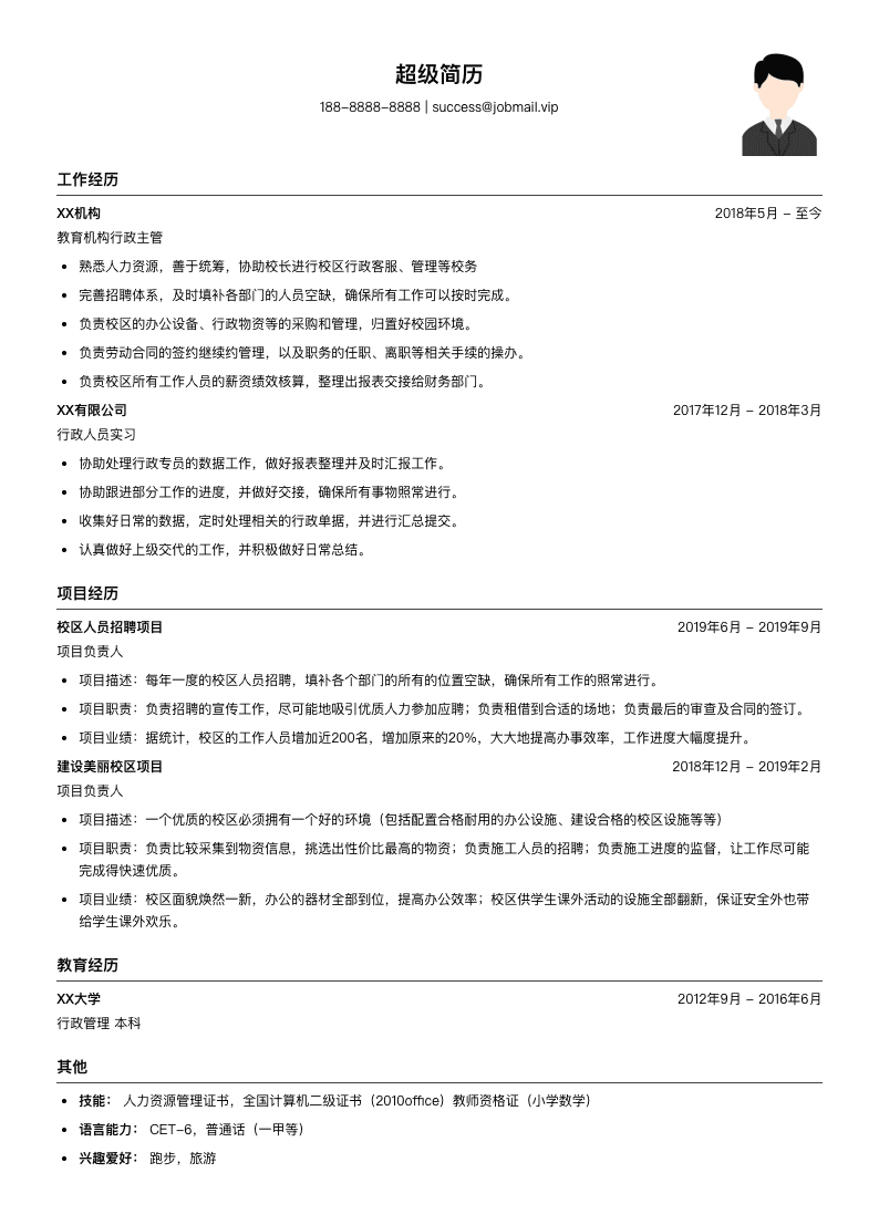 教育机构行政主管简历模板