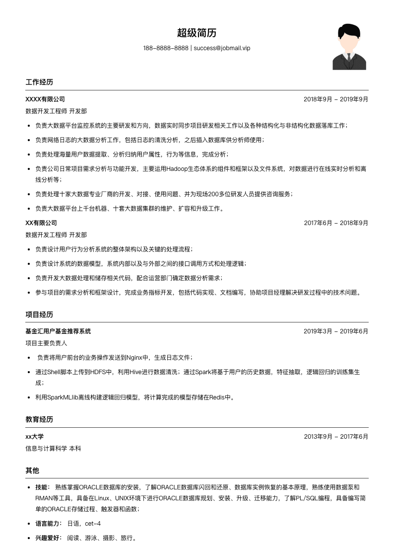 数据开发工程师简历模板