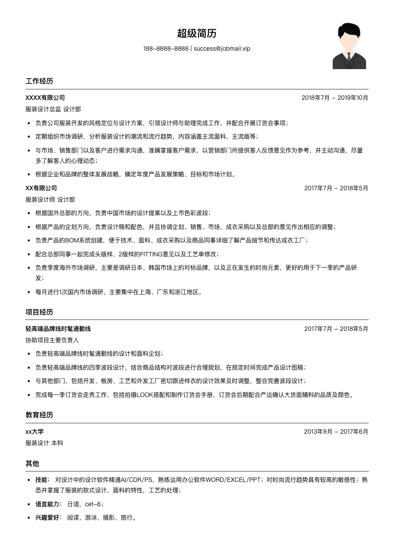 服装设计总监简历模板