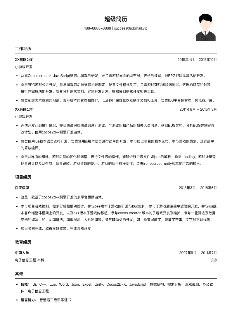 游戏开发简历模板