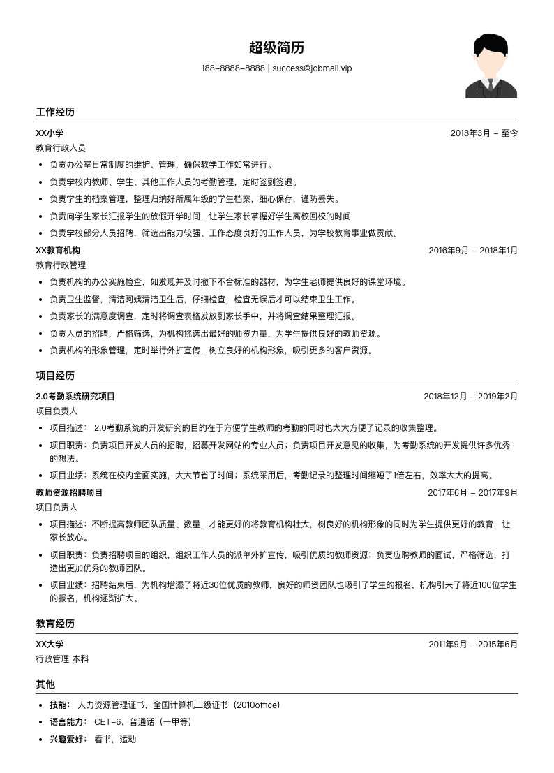 教育行政简历模板
