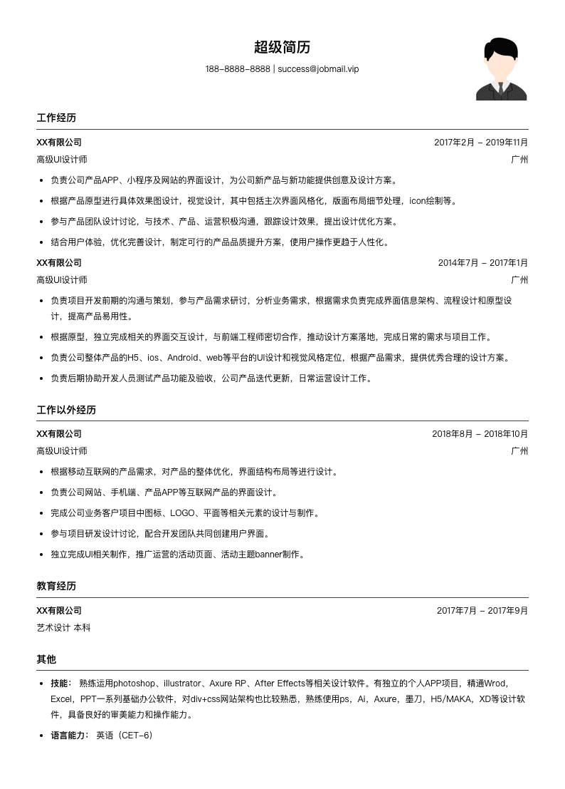 高级UI设计师简历模板