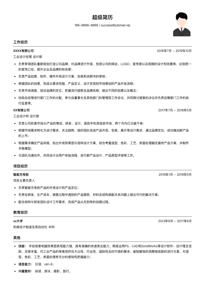 工业设计经理简历模板