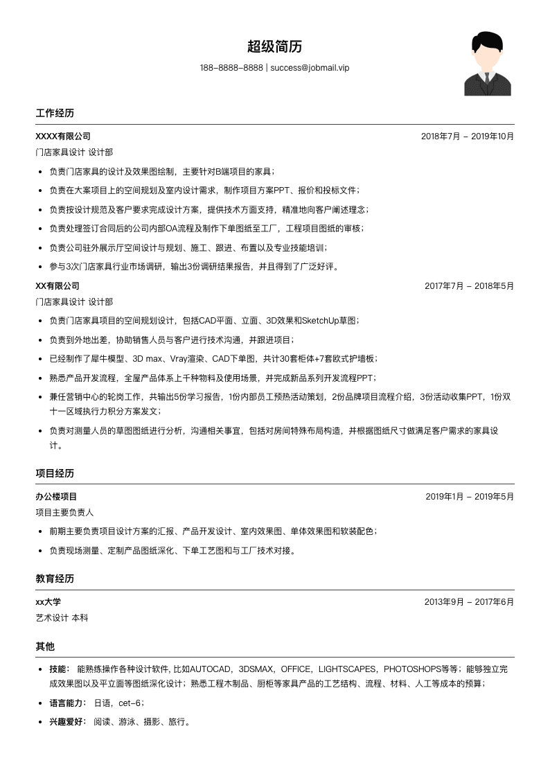 门店家具设计简历模板