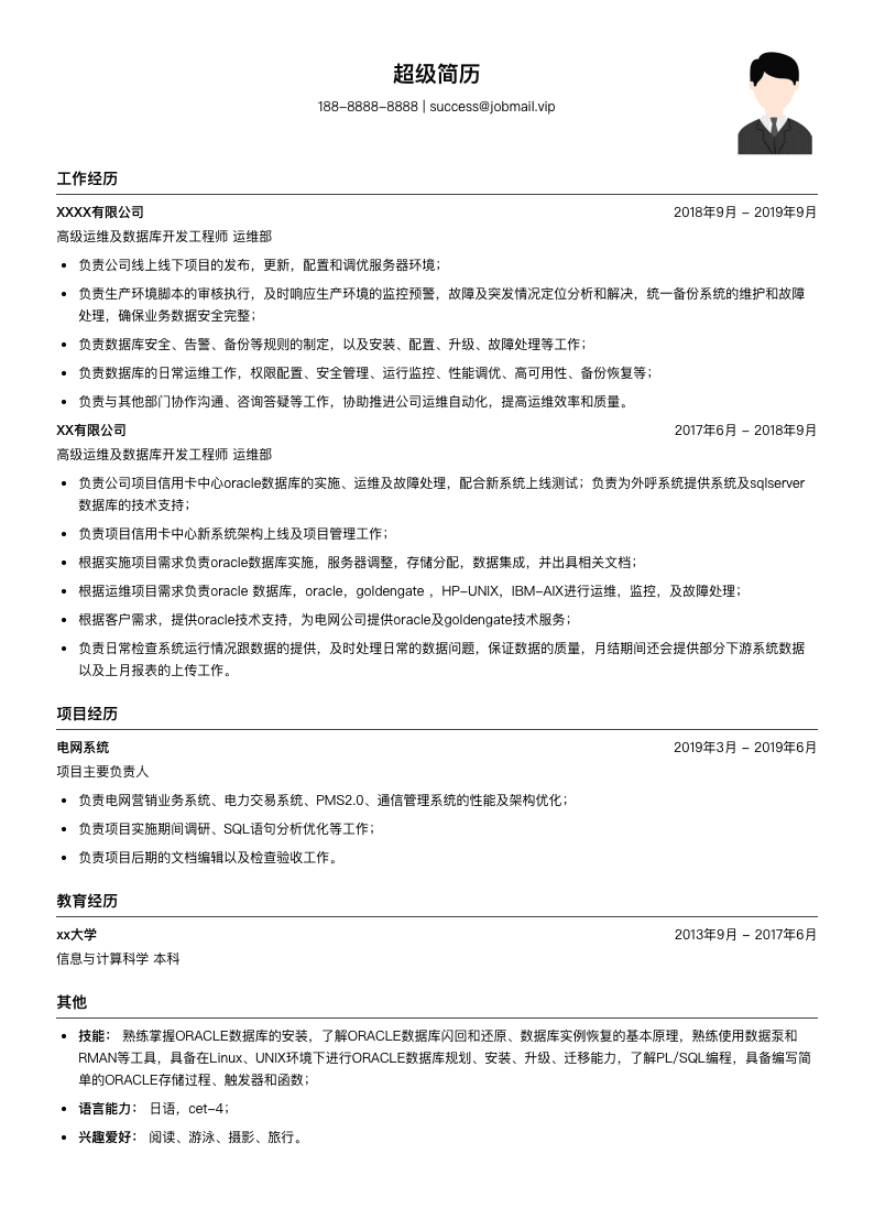 高级运维及数据库开发工程师简历模板