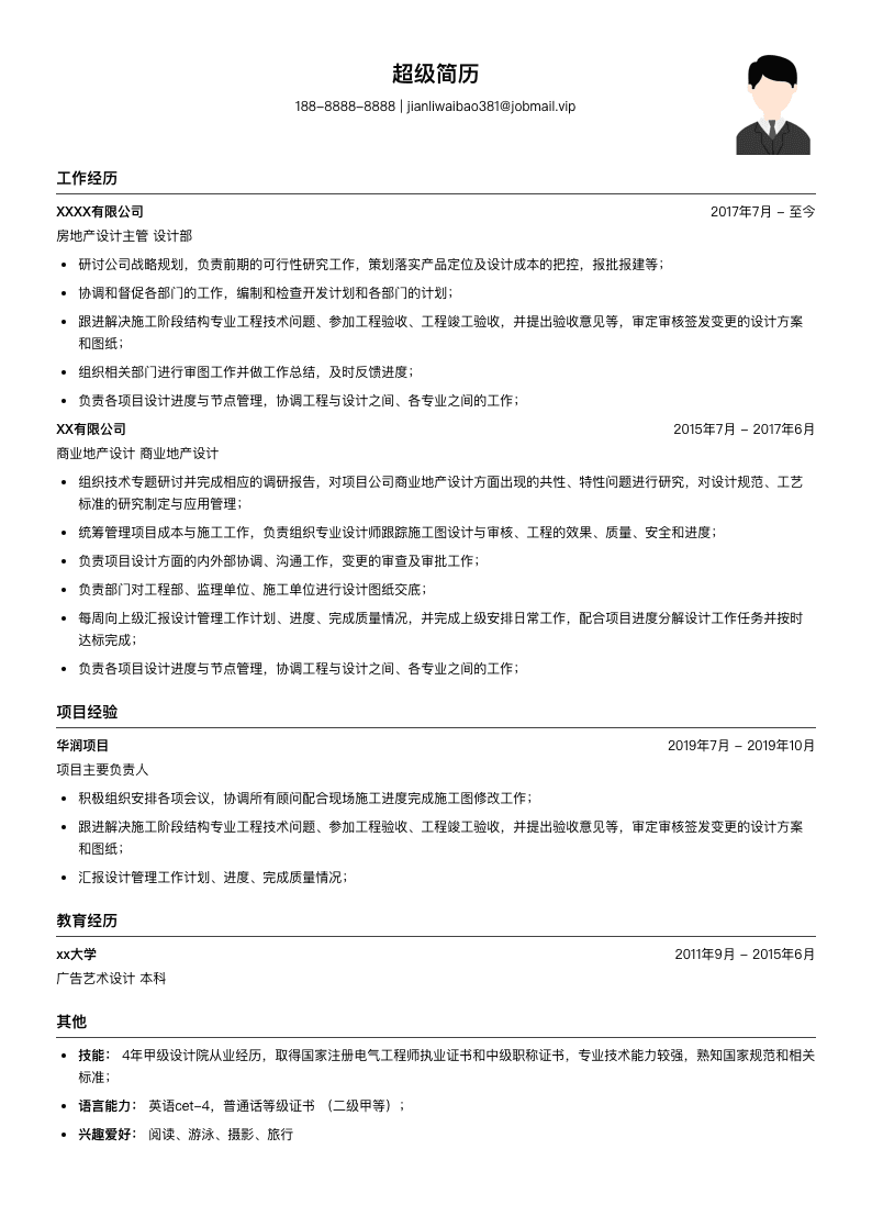 房地产设计主管简历模板