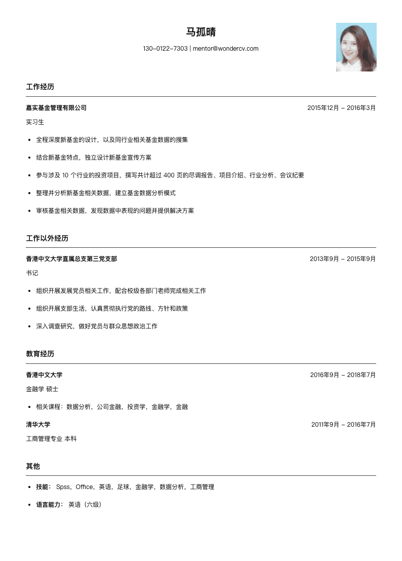 基金管理简历模板