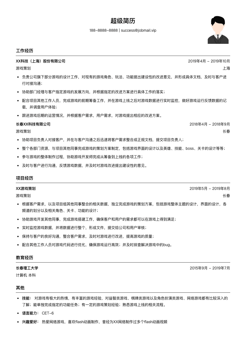 游戏策划（适合实习生）简历模板