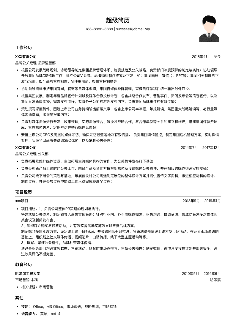 品牌公关经理简历模板