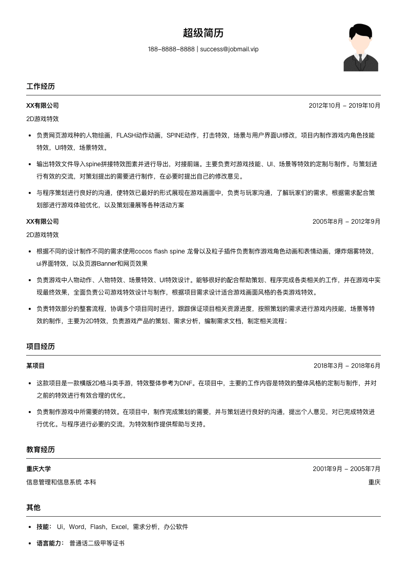 2D游戏特效简历模板