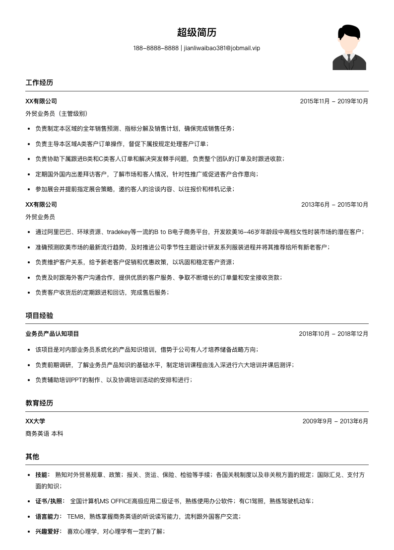 外贸业务简历模板