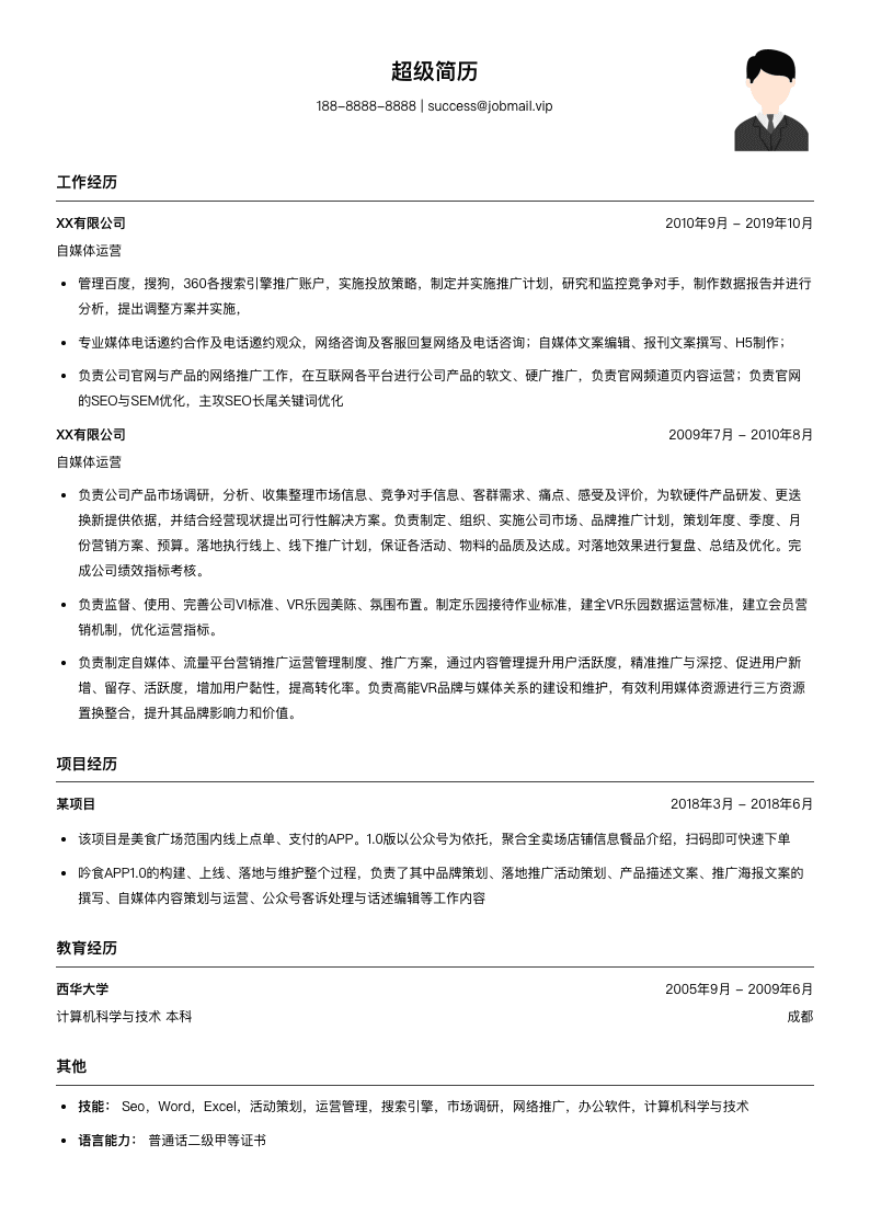 自媒体运营简历模板